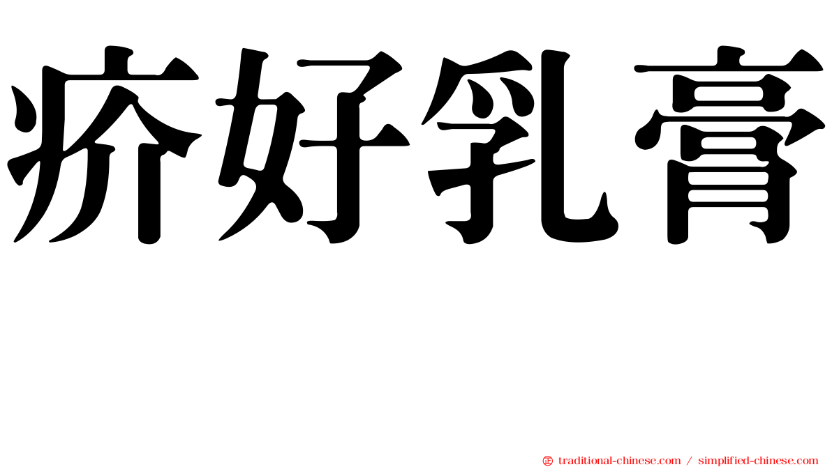 疥好乳膏　